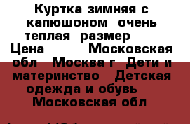 Куртка зимняя с капюшоном, очень теплая, размер 164 › Цена ­ 550 - Московская обл., Москва г. Дети и материнство » Детская одежда и обувь   . Московская обл.